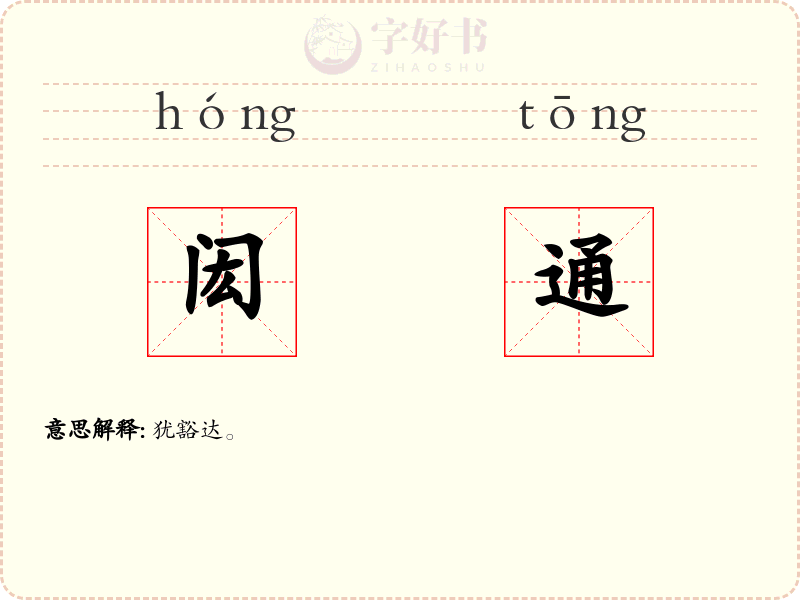 闳通