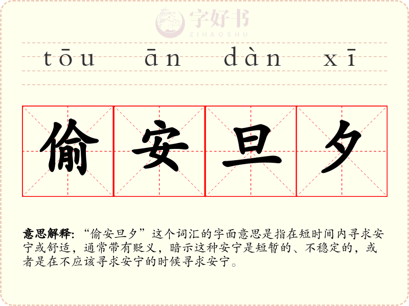 偷安旦夕