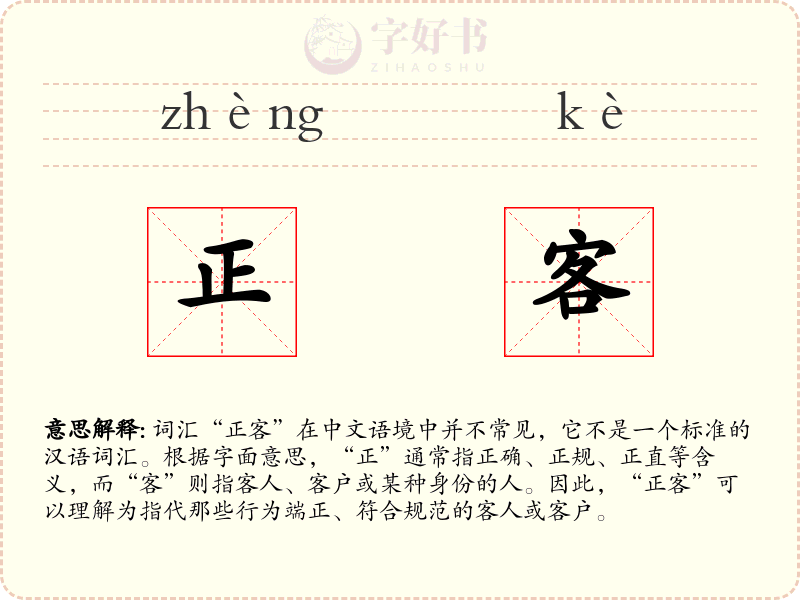 正客