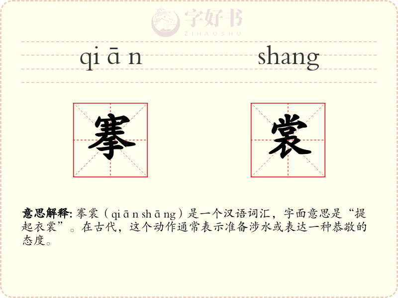 搴裳