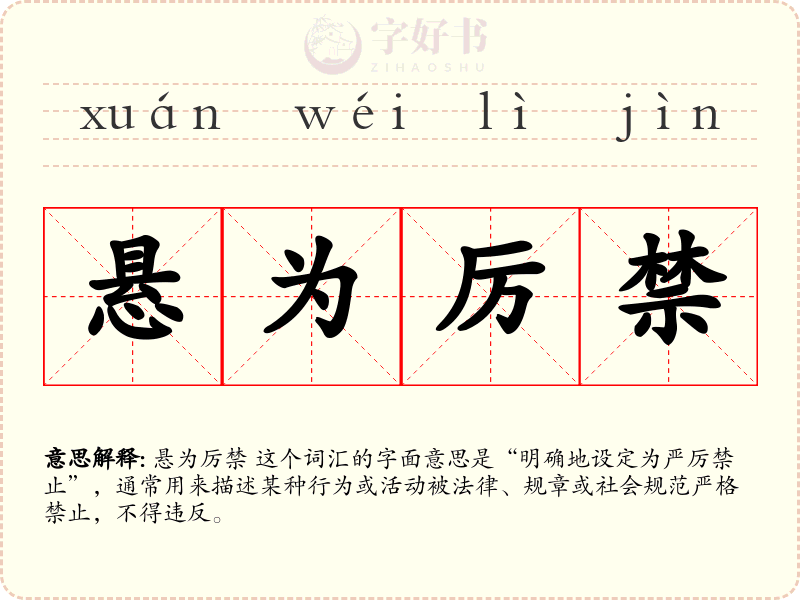 悬为厉禁