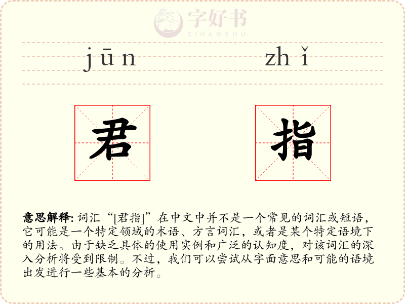 君指