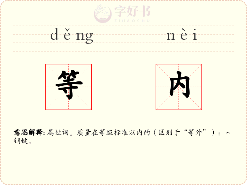 等内