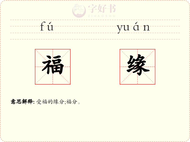 福缘