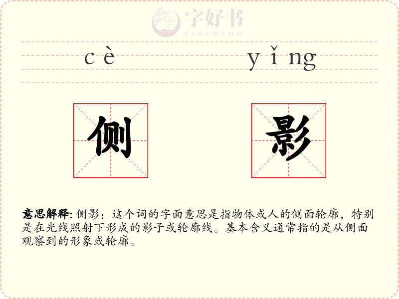 侧影