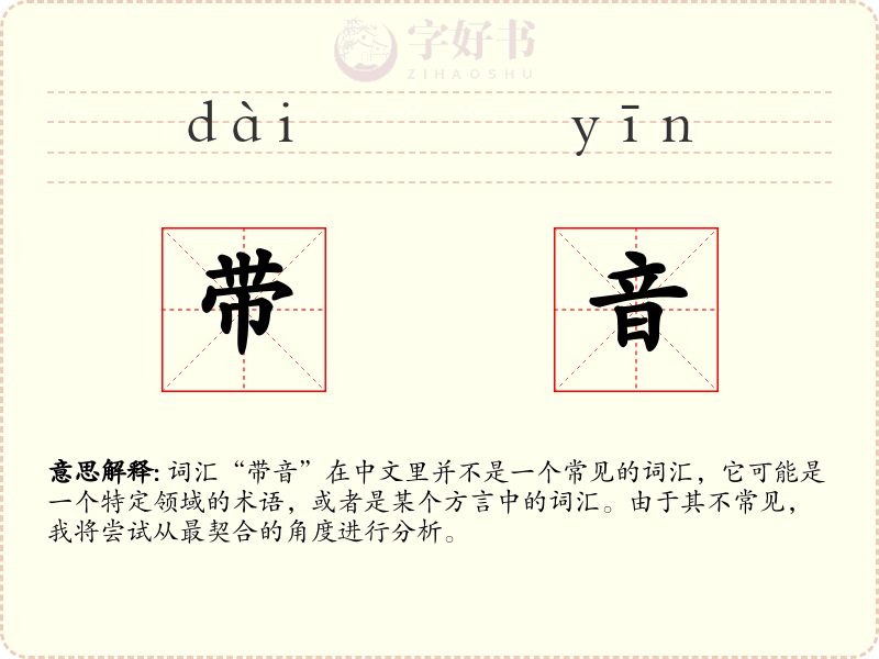 带音