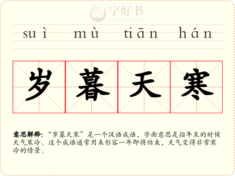 岁暮天寒