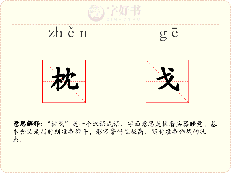 枕戈