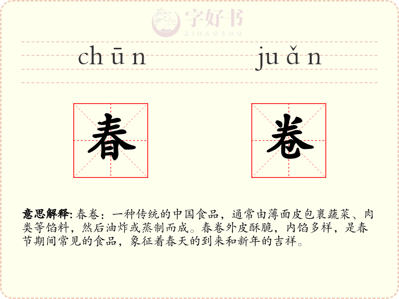 春卷