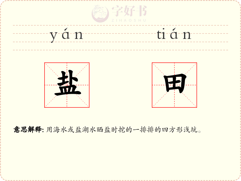 盐田