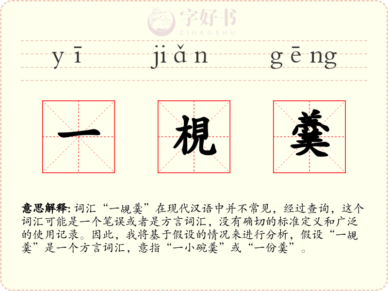 一梘羹