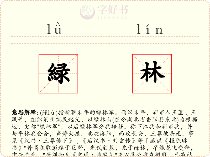 緑林
