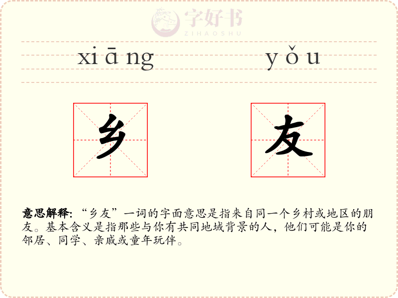 乡友