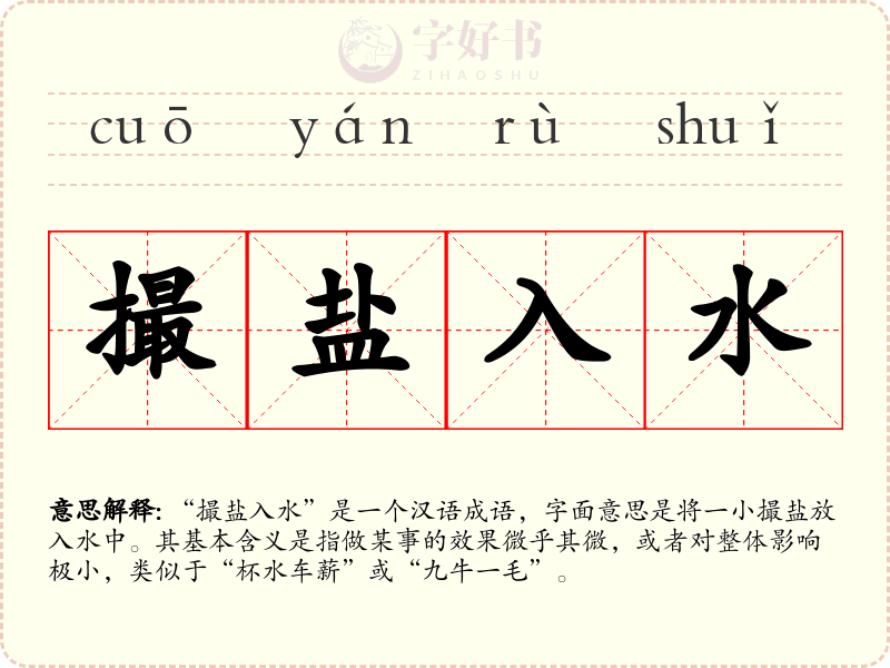 撮盐入水