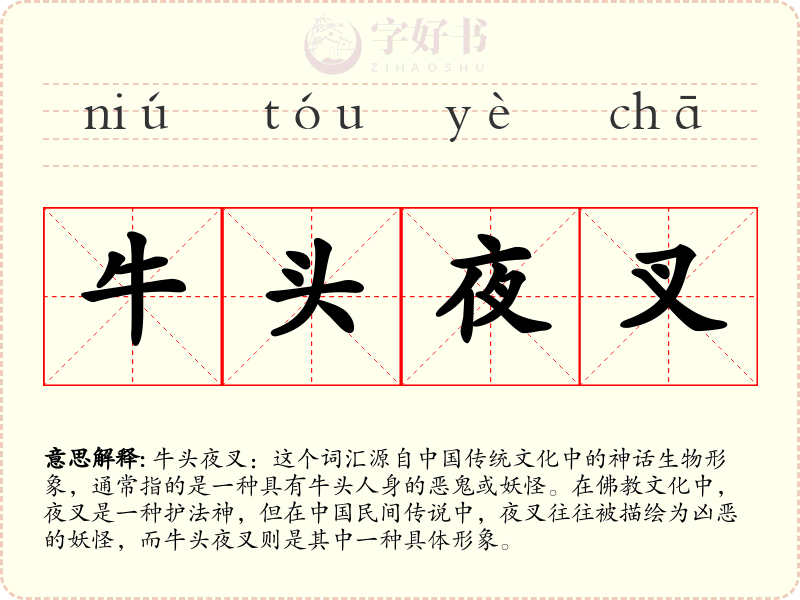 牛头夜叉