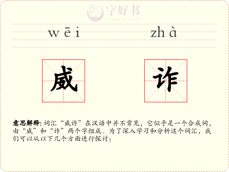威诈