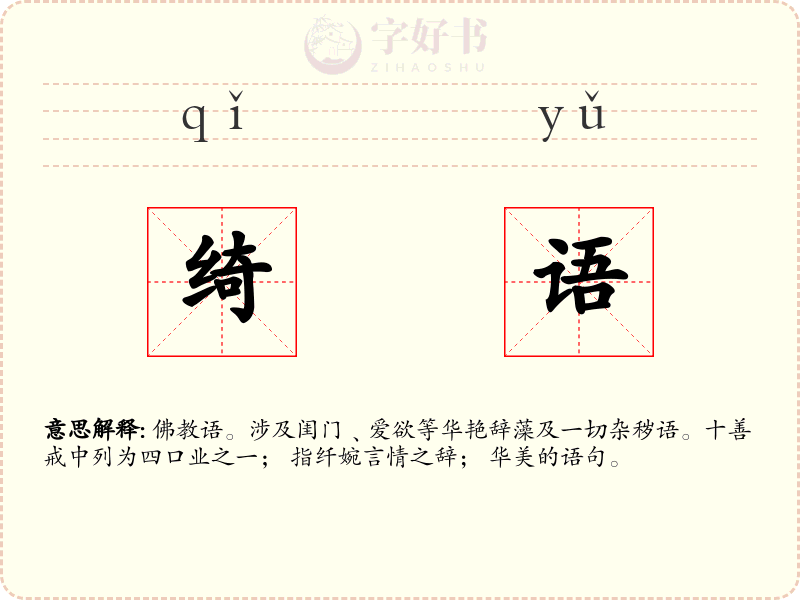 绮语