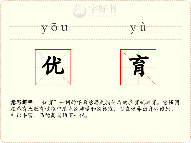 优育
