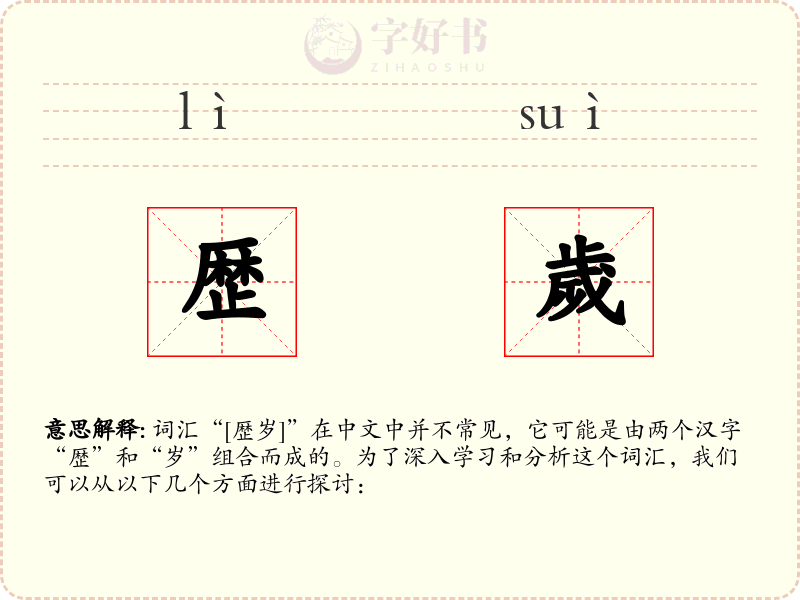 歴歲