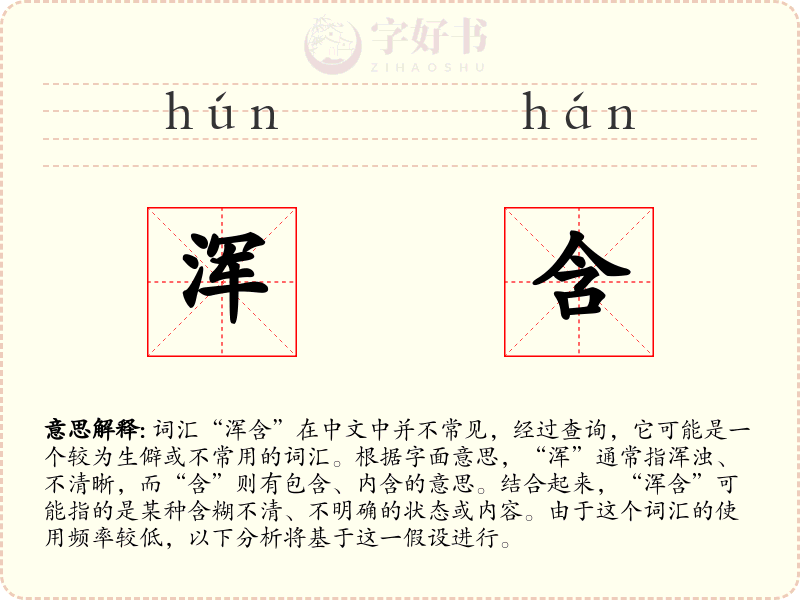 浑含