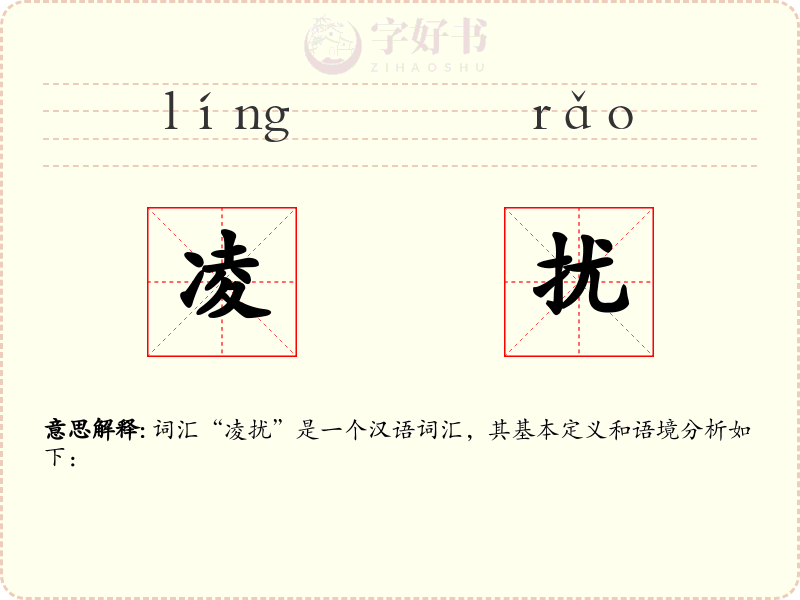凌扰