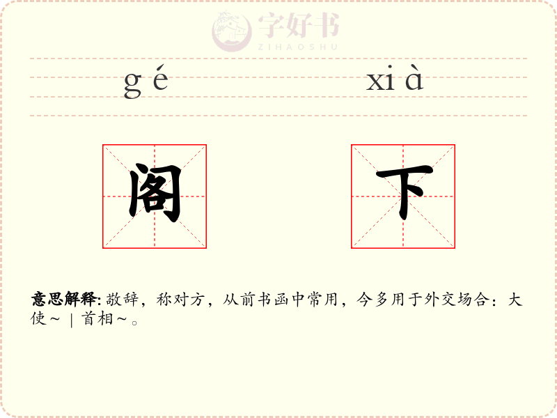 阁下