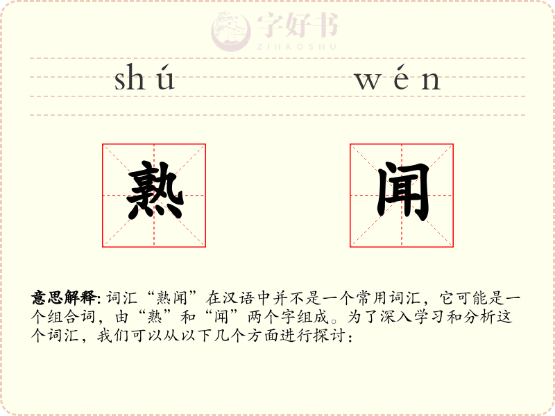 熟闻
