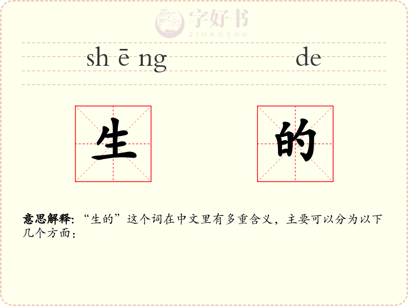生的