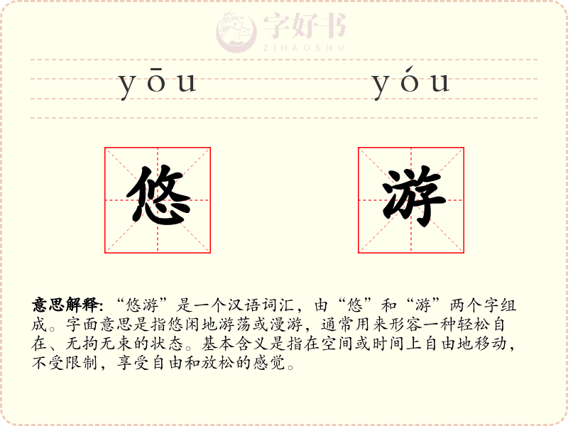 悠游