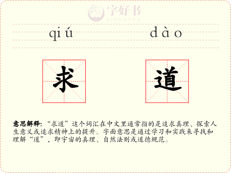 求道