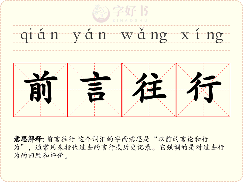 前言往行