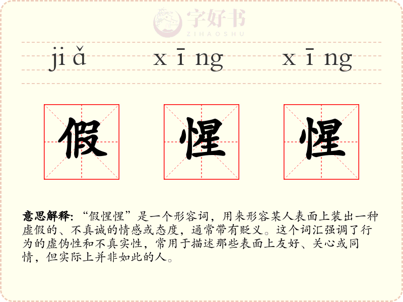 假惺惺