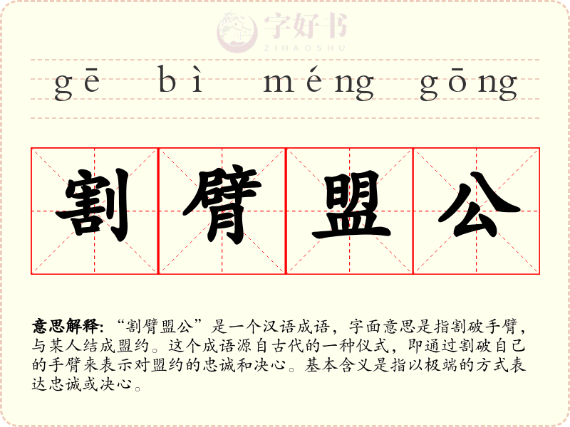 割臂盟公