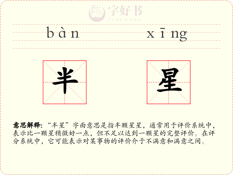 半星