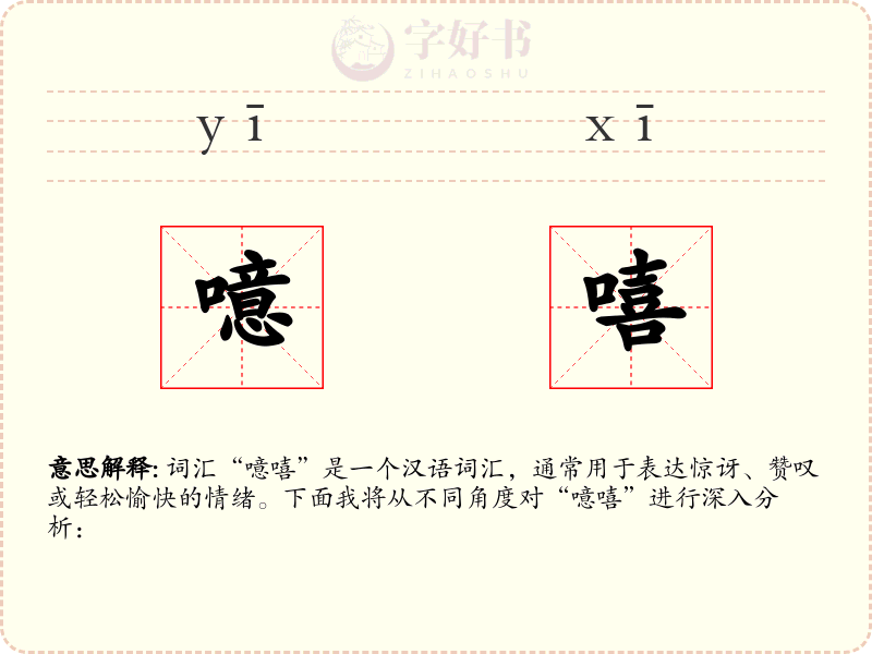 噫嘻