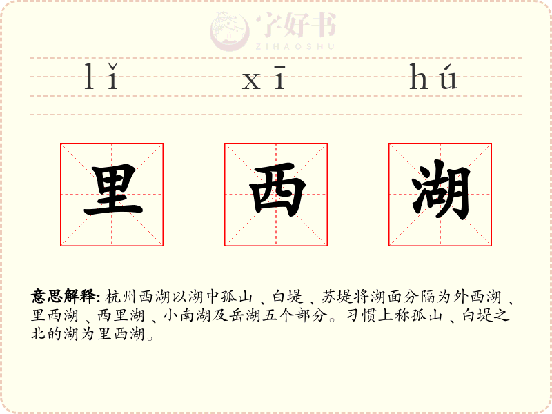 里西湖