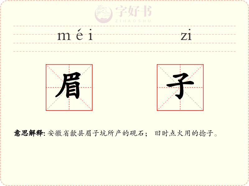 眉子