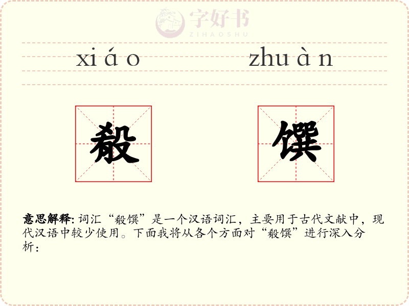 殽馔