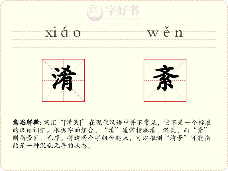 淆紊