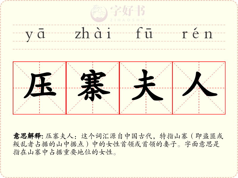 压寨夫人