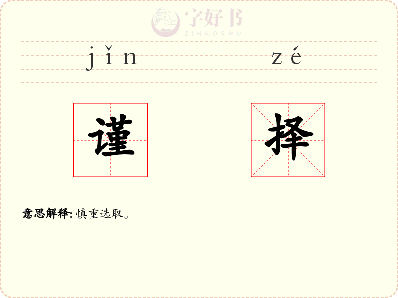 谨择