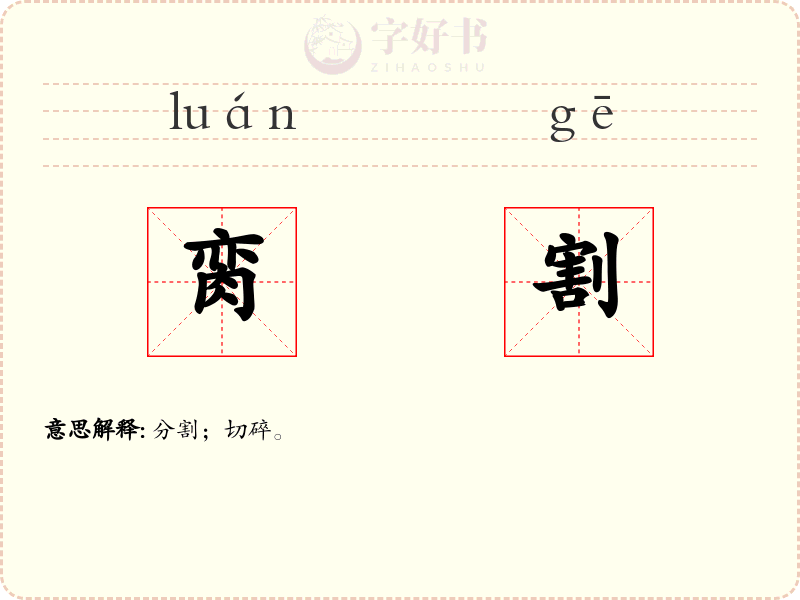 脔割