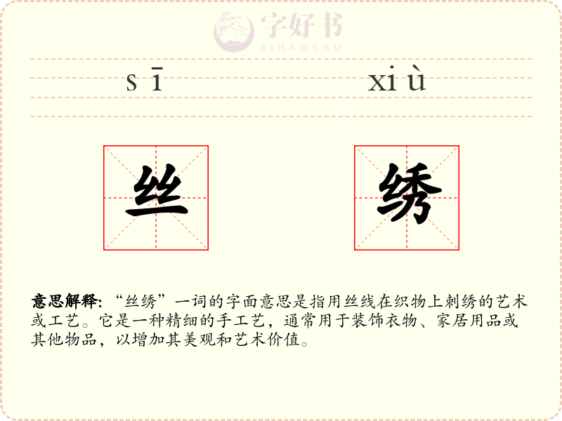 丝绣