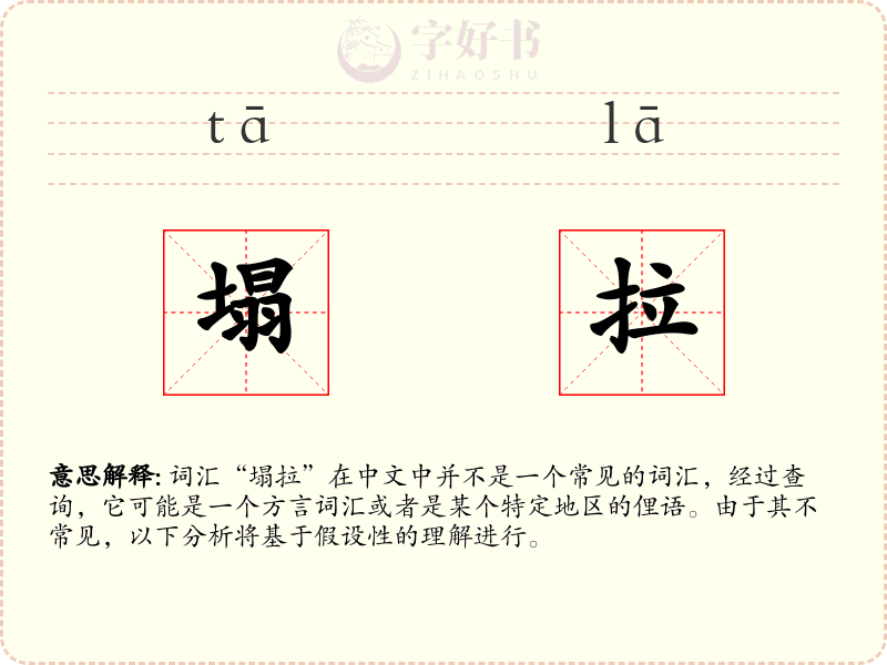 塌拉