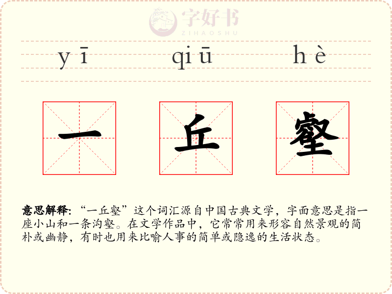 一丘壑