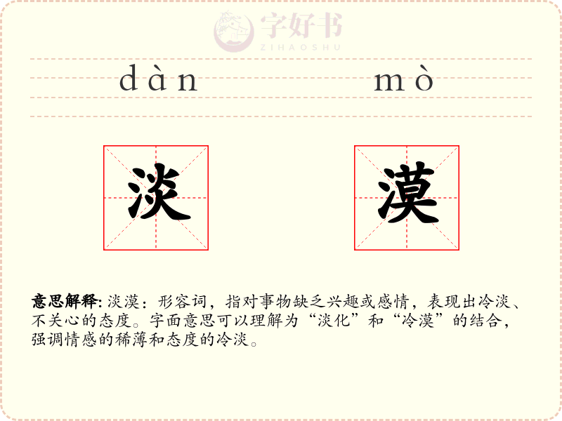 淡漠