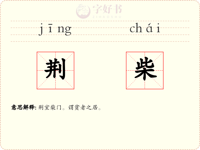 荆柴