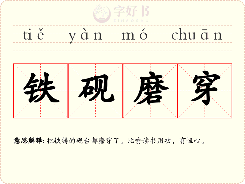铁砚磨穿