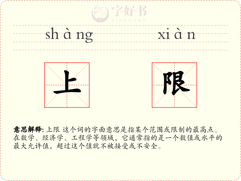 上限
