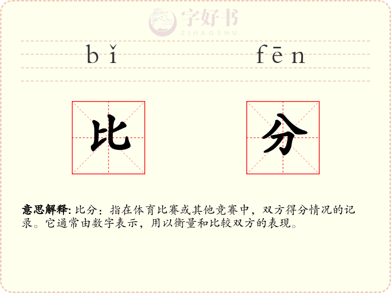 比分